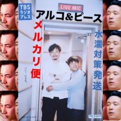 アルコ&ピース TBSラジオプレス 2024年7・8・9月号 澤部渡 街裏ぴんくのサムネイル
