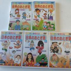 お買い得！安い！日本と世界のおとぎ話DVD　5枚セット