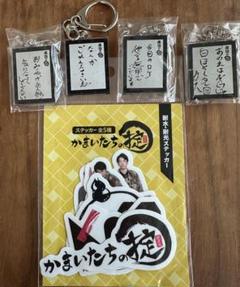 最終値下げ　かまいたち　山内健司　濱家隆一　グッズ　まとめ売り　新品未開封 値下げ☆かまいたち グッズ まとめ売り - メルカリ