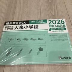 こぐま会 過去問とっくん 2026年度入試対策 東京学芸大学附属