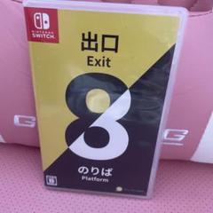 8番出口　8番のりば
