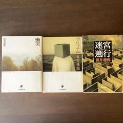 ブランド品専門の 文庫本 メルカリ - 迷宮遡行 プリズム 慟哭 貫井徳郎 3冊 文学・小説