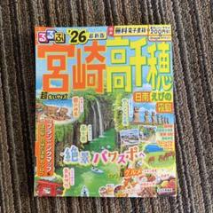 るるぶ宮崎 高千穂 日南 えびの 霧島'26超ちいサイズ
