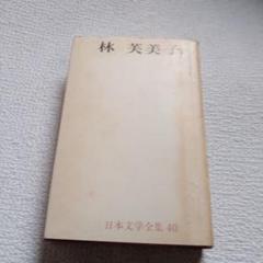 日本文学全集 40 林芳美