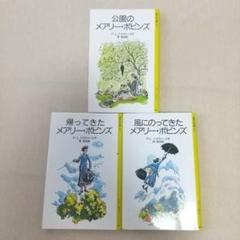メアリー・ポピンズの物語シリーズ P.L.トラヴァース 岩波少年文庫 3冊セット