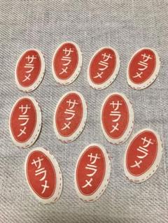昭和レトロ ザラメラベル