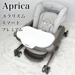 極美品 Aprica ユラリズム スマートプレミアム ウィズラブ ハイローチェア