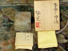 山田勢児 黄瀬戸 水滴 共箱付き 書道具 骨董 古玩 筆 墨 硯