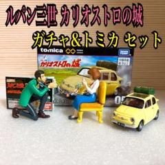 2025年最新】ルパン三世 フィギュア フィアットの人気アイテム