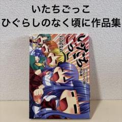 ひぐらしのなく頃に 全30巻 ＋ 24冊　全巻　送料無料　漫画　コミック 2025年最新】Yahoo!オークション -ひぐらしのなく頃に 全巻の