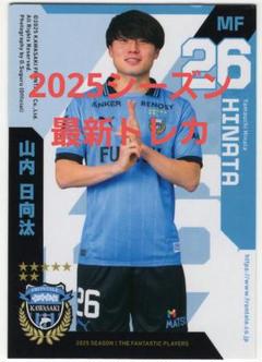 2025最新シーズン 川崎フロンターレ 26山内日向汰選手トレカカードのサムネイル