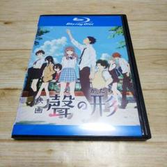 映画 聲の形 こえのかたち('16京都アニメーション)Blu-ray