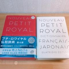 プチ・ロワイヤル仏和辞典