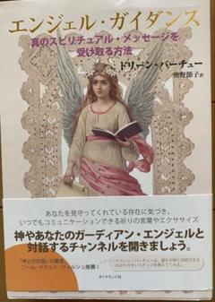 新品未読品　エンジェル・ガイダンス―真のスピリチュアル・メッセージを受け取る方法 エンジェル・ガイダンス―真のスピリチュアル・メッセージを
