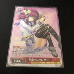 ヴァイスシュヴァルツ サイン SP 叛逆のために ゆり
