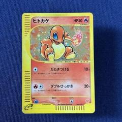 ヒトカゲ　eカード 01w-1888 〇 ポケモンカードゲーム ポケカ ヒトカゲ【AR仕様