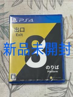 【新品未開封】PS4 8番出口・8番のりば