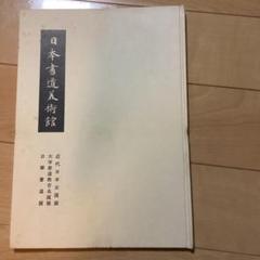セール！ 　日本書道美術館　書道展　作品集　7冊セット（書道、書家、女流の書） 2025年最新】日本書道美術館の人気アイテム - メルカリ