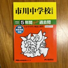 市川中学校 2022年度 【過去問4+2年分】 (中学別 入試問題シリーズP01) [単行本] 市川中学校 2022年度 【過去問4+2年分】 (中学別 入試問題
