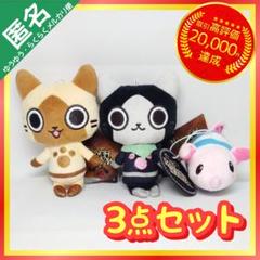 モンスターハンター デフォルメminiぬいぐるみ モンハン 【3点セット】