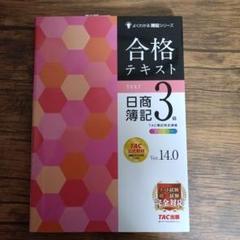 合格テキスト 日商簿記3級 Ver.14.0