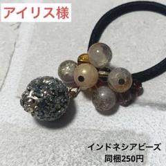 美和っち様 セール品 瑪瑙 じゃらじゃらヘアゴム‪☆ハンドメイド 4 アイリス様 じゃらじゃら ビーズ ヘアゴム☆ハンドメイド