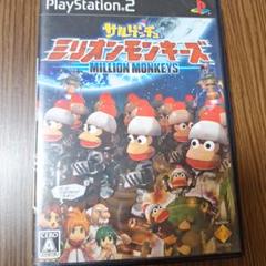 サルゲッチュ　ミリオンモンキーズ PlayStation2ソフト