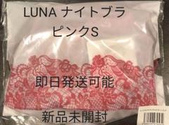 新品 未開封 LUNA ルーナ ナイトブラ ピンク S