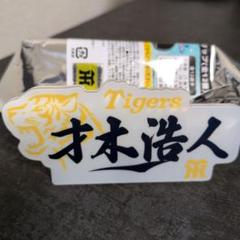 阪神タイガース　シークレット　キャップクリップ　才木浩人