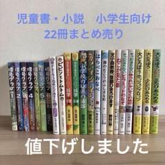 児童書 小説 まとめ売り 小学生向け 暗号クラブ 22冊セット