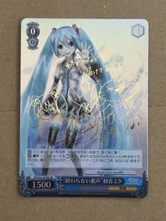 終わらない歌声 初音ミク ヴァイスシュヴァルツ サイン