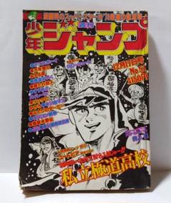 当時品 希少】1979年 週刊少年ジャンプ NO.51 12月17日 JUMP