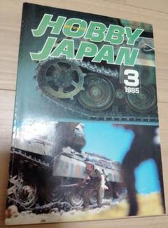 2冊まとめ割可 Hobby Japan 85年 3月号 No.187