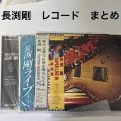 LP 長渕剛　レコード　まとめ　レア　美品　4枚　名盤　再生確認済み　邦楽　美盤