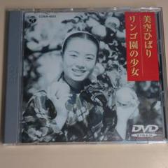 【中古DVD】美空ひばり リンゴ園の少女