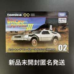 トミカ　アンリミテッド バック・トゥ・ザ・フューチャー　タイムマシーンPart3のサムネイル