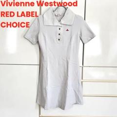 Vivienne Westwood RED LABEL ポロシャツワンピース