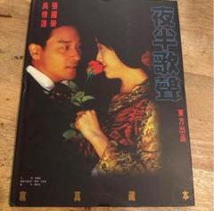 張國榮 レスリーチャン Leslie LP 吉川晃司MONICA広東語カバー香港