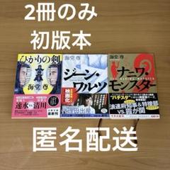 最終価格　海堂尊　ひかりの剣 ジーン・ワルツ　ナニワ・モンスター