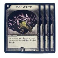 デュエルマスターズ デス・スモーク 初期 4枚 - メルカリ