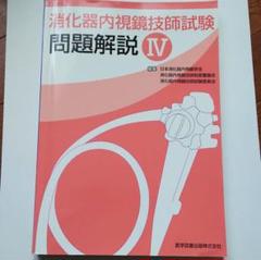 消化器内視鏡技師試験問題解説Ⅳ - メルカリ