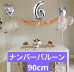 数字 6 バルーン 90cm ナンバー アルミ風船 誕生日 記念日 シルバー
