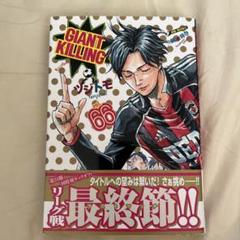 GIANT KILLING 既刊66巻セット 全巻 セット ジャイアントキリング 講談社 GIANT KILLING(ジャイアントキリング)/漫画全巻セット◇C