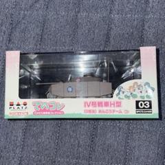 【希少】ガールズ＆パンツァー 1/72 IV号戦車H型 あんこうチーム てのコレのサムネイル