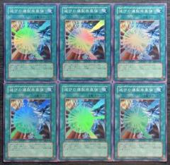 遊戯王 滅びの爆裂疾風弾 スーパーレア 6枚セット
