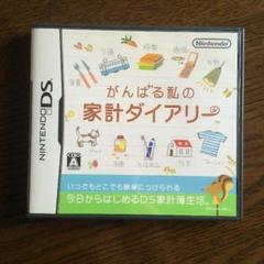 がんばる私の家計ダイアリー