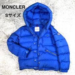 【極美品】モンクレール　ダウンジャケット　ダウン　アウター　ナイロン　青色