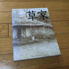 日本語版　草家 韓国の人々の暮らしとかたち 黄憲萬 南洋堂書店ウェブショップ