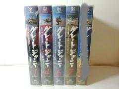 グレートジャーニー VHS