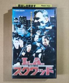 【廃盤・激レアVHS】L.A.スクワッド 男たちの闘争2